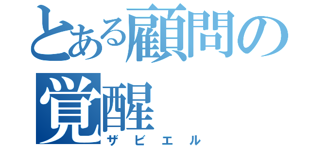 とある顧問の覚醒（ザビエル）