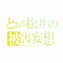 とある松井の被害妄想（おまえちゃうしな（俺））