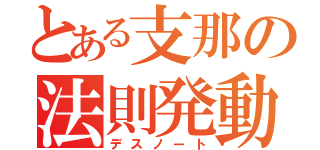 とある支那の法則発動（デスノート）