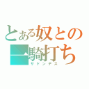 とある奴との一騎打ち（サドンデス）