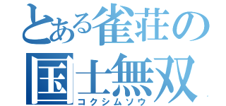 とある雀荘の国士無双（コクシムソウ）