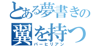 とある夢書きの翼を持つ者達（パーヒリアン）