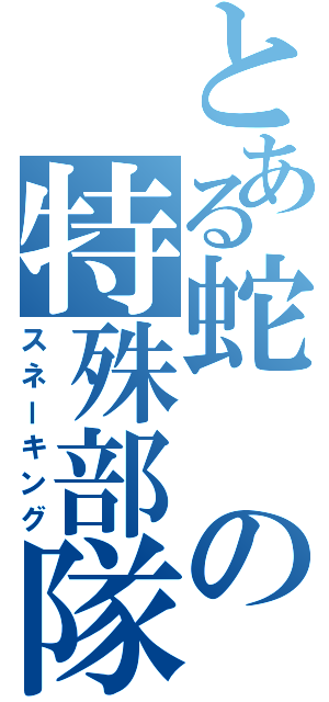 とある蛇の特殊部隊（スネーキング）