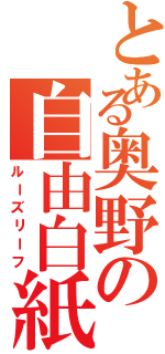 とある奥野の自由白紙（ルーズリーフ）