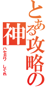 とある攻略の神（ハセガワ しぐれ）