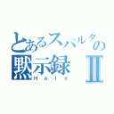 とあるスパルタンの黙示録Ⅱ（Ｈａｌｏ）