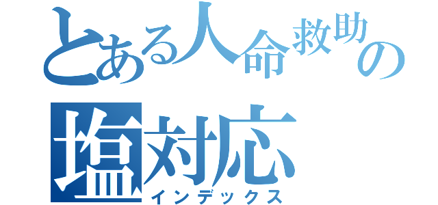 とある人命救助の塩対応（インデックス）