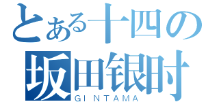 とある十四の坂田银时（ＧＩＮＴＡＭＡ）