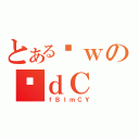 とあるȊｗのדｄＣ（ｆＢＩｍＣＹ）