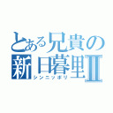 とある兄貴の新日暮里Ⅱ（シンニッポリ）