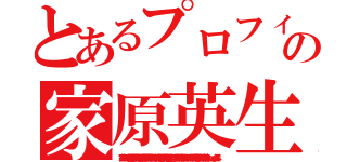 とあるプロフィールの家原英生（家原英生 プロフィール　社会の害悪　救急病院の待合室で逢引き　鬼畜の所業　救急病院の図書室で待ち合わせ　市役所の待合室で逢引き　区役所の椅子で逢引き　裏社会　百道　百道浜　女たらし遊び人　こまめに優しさアピールテクニックで粘着　公民館卓球サークル人妻ひっかけ　浮気不倫　ｈｔｔｐｓ：／／ｘ．ｇｄ／ｏｃ４Ｓ４）