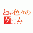 とある色々のゲーム（通信部屋）