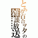 とある百合ヲタの雑談放送（公開お茶会）