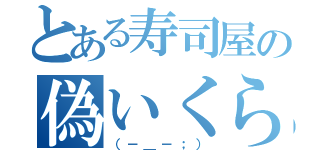 とある寿司屋の偽いくら（（－＿－；））