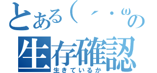 とある（´・ω・｀）の生存確認（生きているか）