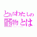 とあるわたしの宝物とは？（♡ｂｅｓｔ ｆｒｉｅｎｄ♡）