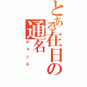 とある在日の通名Ⅱ（チョンス）