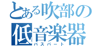 とある吹部の低音楽器（バスパート）