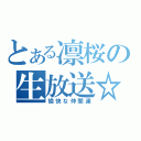 とある凛桜の生放送☆（愉快な仲間達）