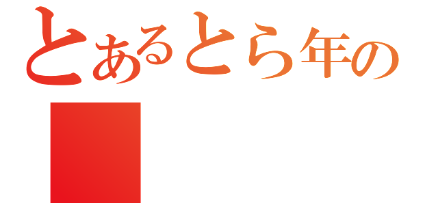 とあるとら年の（）