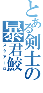 とある剣士の暴君鮫（スクアーロ）