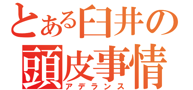 とある臼井の頭皮事情（アデランス）