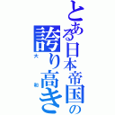 とある日本帝国の誇り高き軍艦（大和）