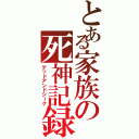 とある家族の死神記録（デッドアンドシーク）