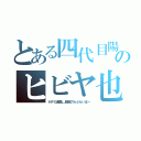 とある四代目陽炎のヒビヤ也（ＨＰＧ募集＿暗密刀らぶらいばー）