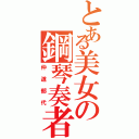 とある美女の鋼琴奏者（仲道郁代）