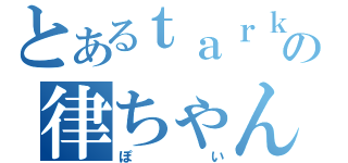 とあるｔａｒｋの律ちゃん（ぽい）