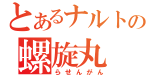 とあるナルトの螺旋丸（らせんがん）