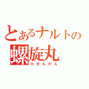 とあるナルトの螺旋丸（らせんがん）