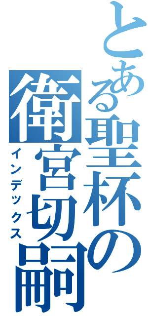 とある聖杯の衛宮切嗣（インデックス）