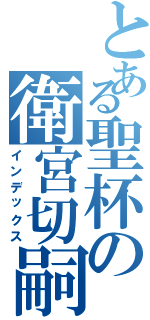 とある聖杯の衛宮切嗣（インデックス）