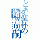 とある聖杯の衛宮切嗣（インデックス）