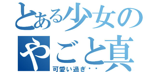 とある少女のやごと真彩（可愛い過ぎ〜♡）