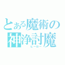 とある魔術の神浄討魔（　　　ヒーロー）