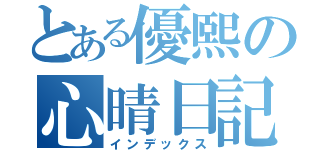 とある優熙の心晴日記（インデックス）