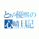 とある優熙の心晴日記（インデックス）