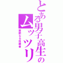 とある男子高生のムッツリⅡ（寡黙なる性識者）