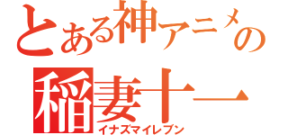 とある神アニメの稲妻十一（イナズマイレブン）