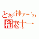 とある神アニメの稲妻十一（イナズマイレブン）