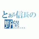 とある信長の野望（インデックス）