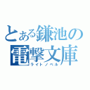 とある鎌池の電撃文庫（ライトノベル）