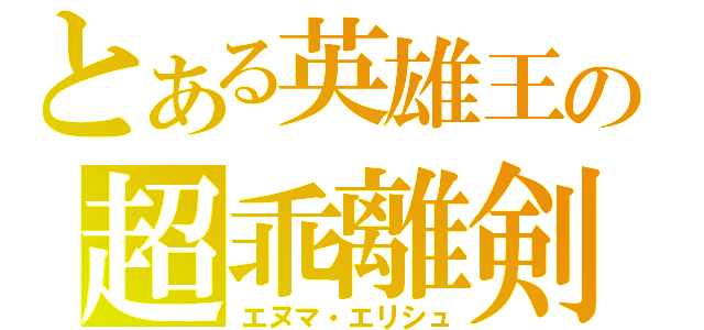 とある英雄王の超乖離剣（エヌマ・エリシュ）