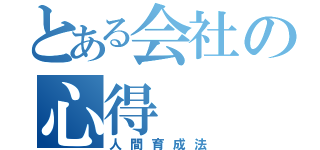 とある会社の心得（人間育成法）