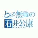 とある無職の石井公康（エロめがね）