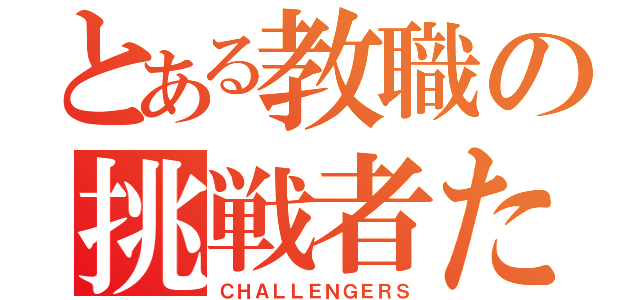 とある教職の挑戦者たち（ＣＨＡＬＬＥＮＧＥＲＳ）