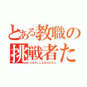 とある教職の挑戦者たち（ＣＨＡＬＬＥＮＧＥＲＳ）